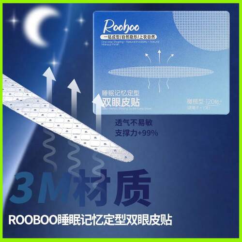 rooboo睡眠记忆定型双眼皮贴官方隐形自然无痕正品女专用舰旗店晚