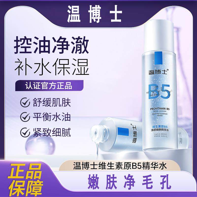温博士维生素原B5净颜细肤精华爽肤水补水保湿收缩毛孔湿敷化妆水