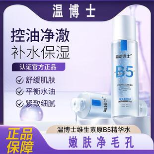 温博士维生素原B5净颜细肤精华爽肤水补水保湿收缩毛孔湿敷化妆水