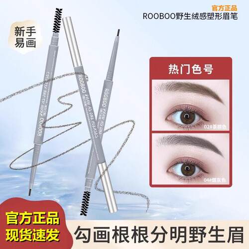 rooboo野生绒感塑形眉笔官方正品持久防水不脱色舰旗店根分明新手