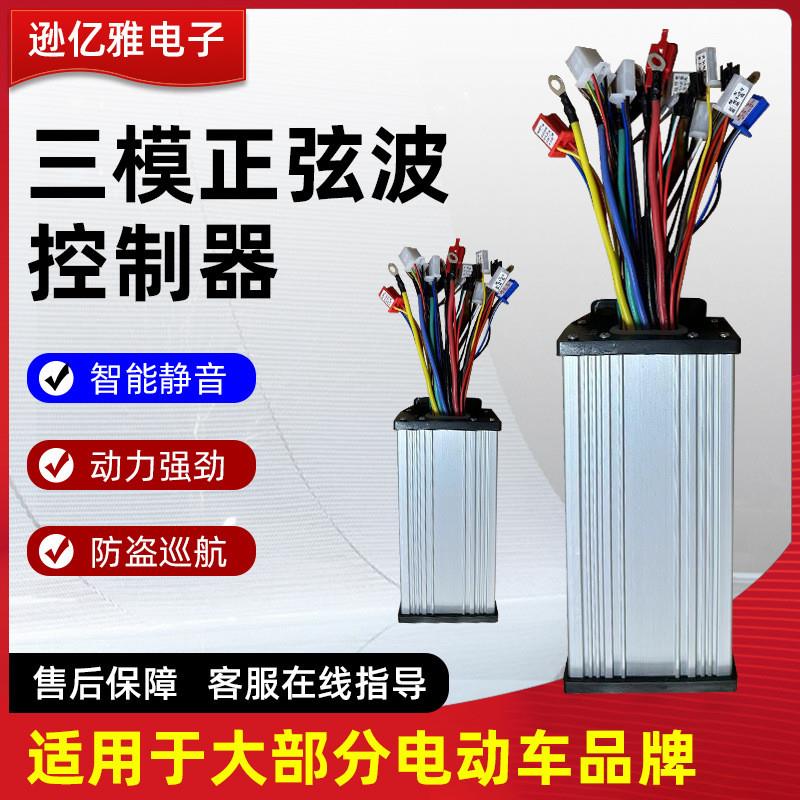 正弦波电动车控制器静音三模电摩驱动器486072通用无刷