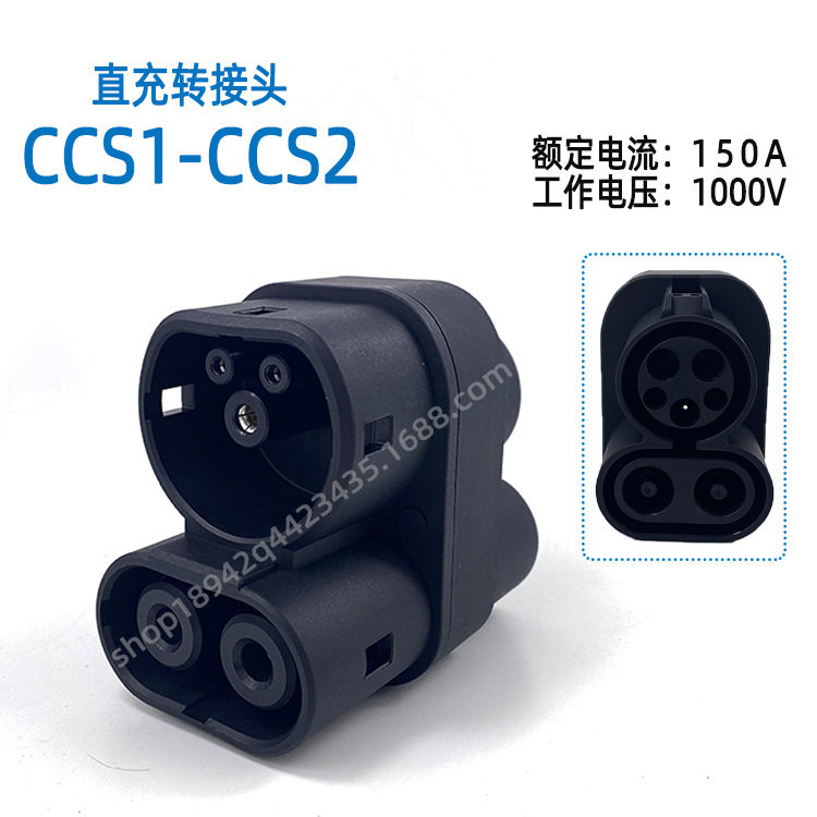 CCS1-CCS2150A转接头美转欧