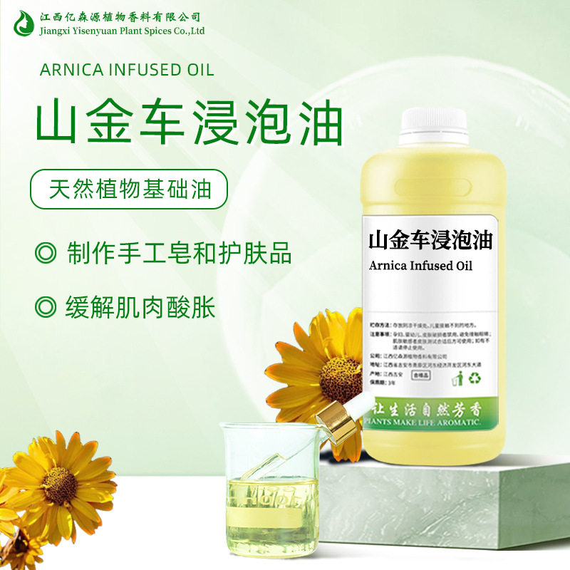山金车浸泡油Arnica Infused Oil指甲护理油身体按摩油原料报送码
