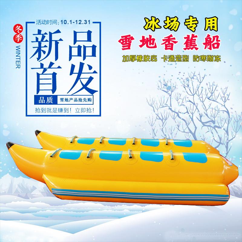 浩童直销冬季户外8人座雪地专用充气香蕉船滑雪场设备