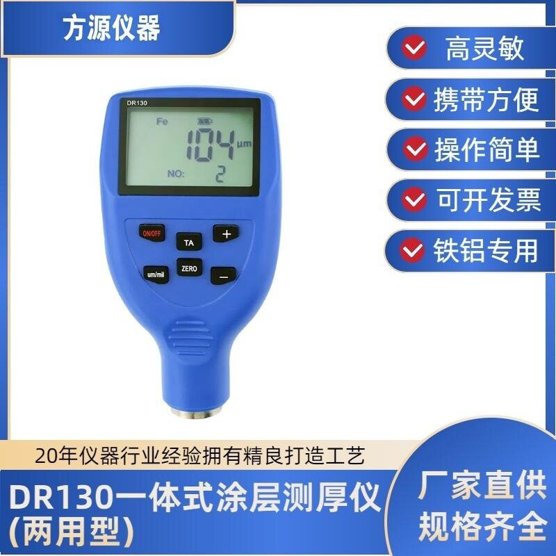 DR130涂层测厚仪电泳喷塑搪瓷
