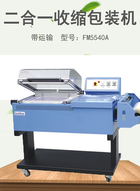 兄弟包装机械FM5540A二合一收缩包装机 封切输送热收缩一体包装机