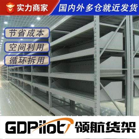 领航货架移动式横梁货架服装五金轻型中型仓储物货架广东厂家