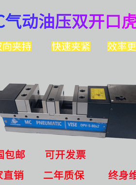 MC油压气动双开口虎钳开口125mm*2DPV-6寸油压平口钳液压台钳快速