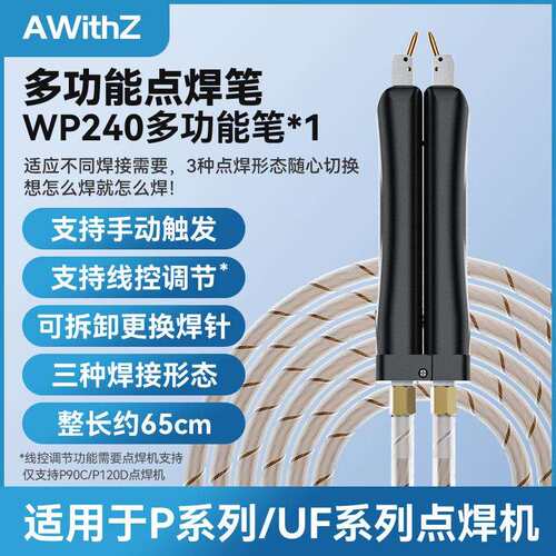 阿威兹AWithZ一体式点焊笔EC8多功能点焊笔配件P系列配件