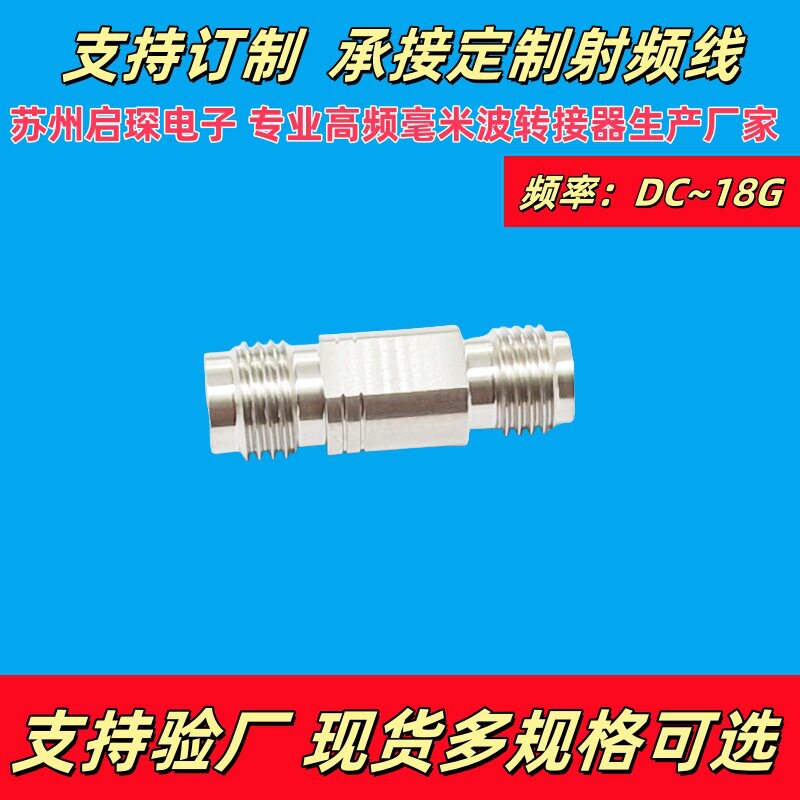 苏州启琛 毫米波转接器 SMA/1.85-KKG SMA母转1.85母 DC-18G