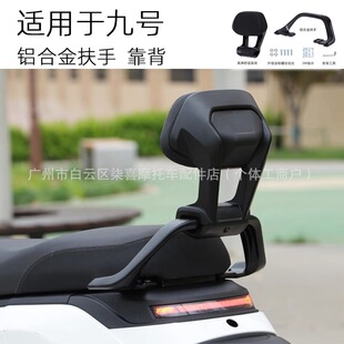 九号MZmix扶手靠背机械师Mmax110/F90/Nz/F2z/M5靠背铝合金长短坐