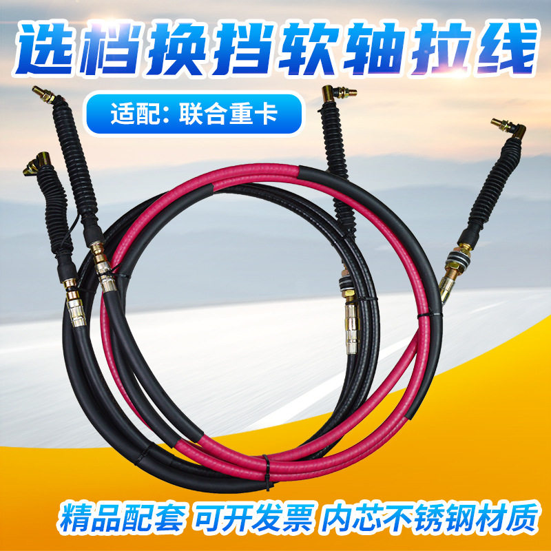 适配联合重卡U系列换挡拉线