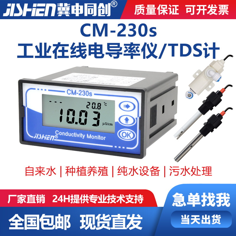 CM-230S在线监视电导率仪