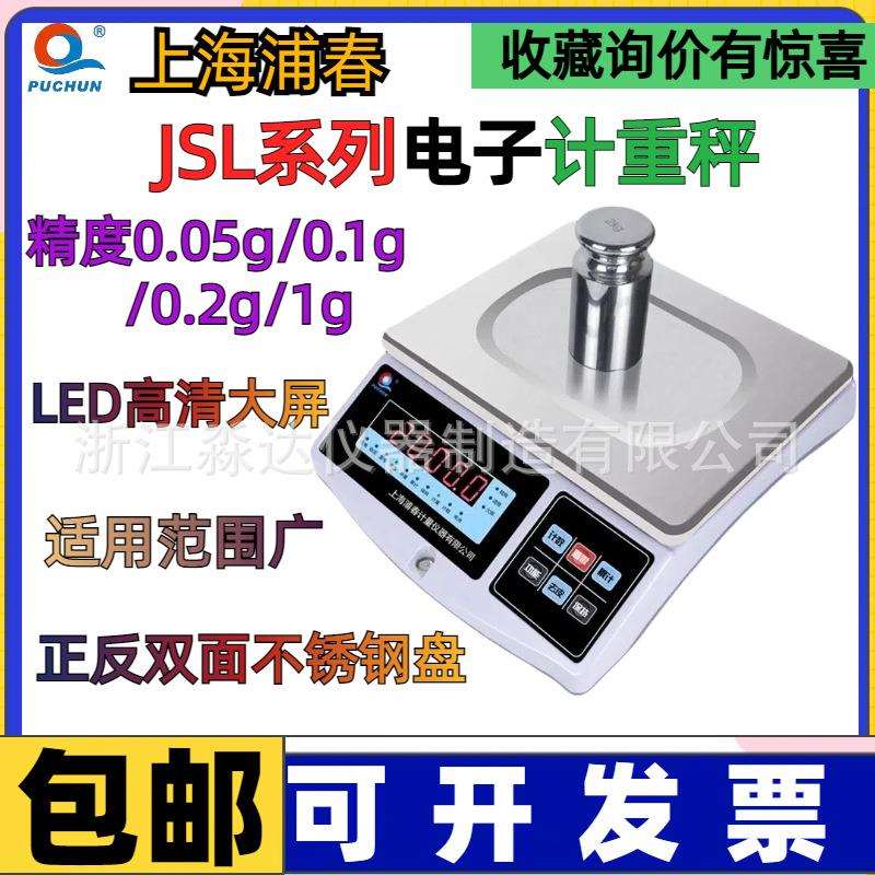 上海浦春JSL15-05/02JSL6-02电子计重秤0.1g计数称量电子秤台称
