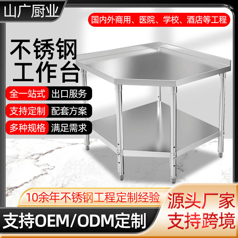 不锈钢异形双层靠背立架操作台