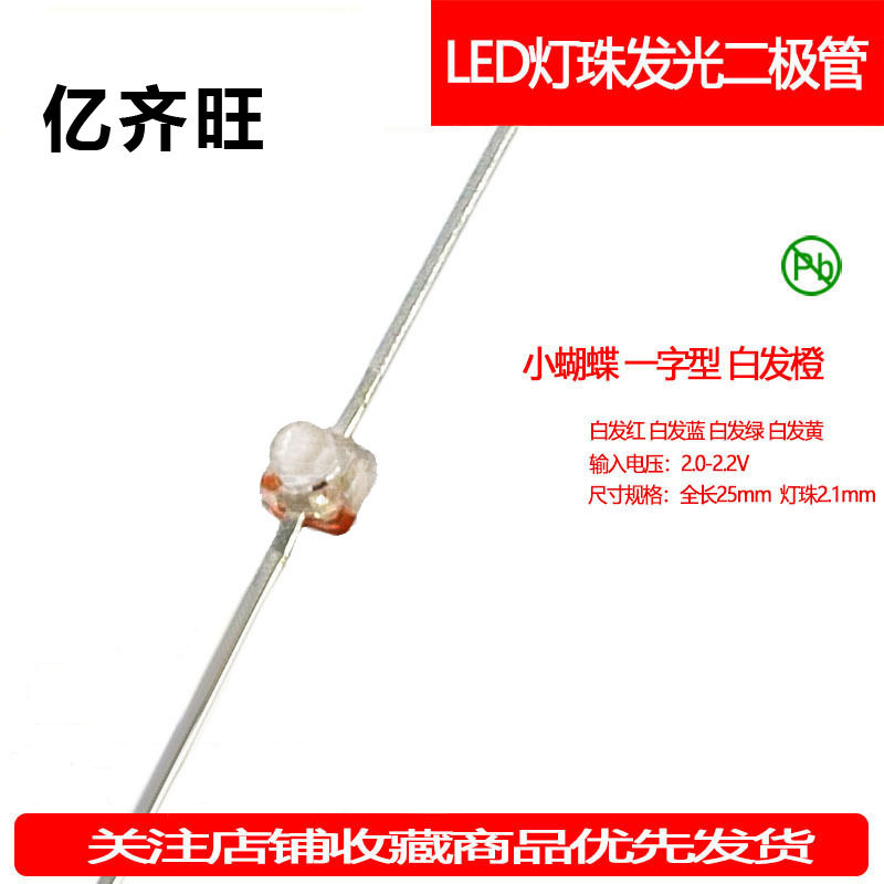 小蝴蝶 一字型球头橙光灯 琥珀色 LED贴片 发光二极管