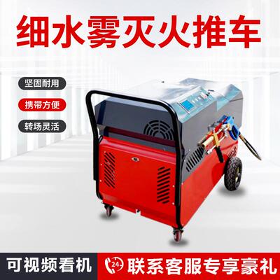 手推式高压细水雾灭火装置自动混合泡沫液高压细水雾电动细水雾