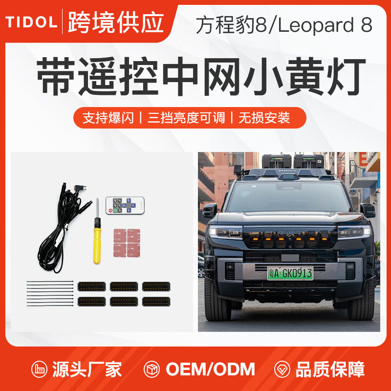 方程豹8前杠小黄灯中网LED装饰爆闪警示日行灯豹8专用改装用品件