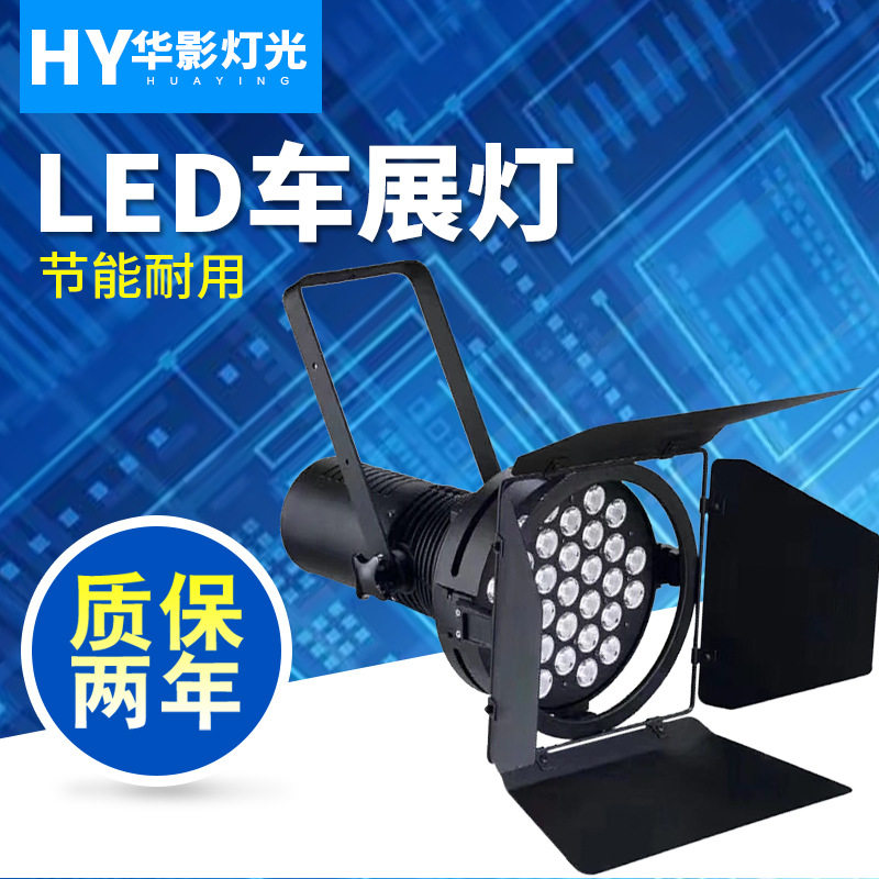 LED车展灯展览灯31颗36颗10W科瑞灯珠影视聚光灯照明的面光舞台灯