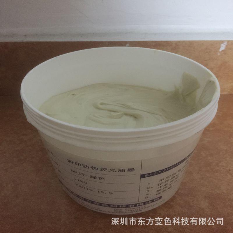 票据防伪隐形绿色夜荧光油墨草绿色UV胶印普通胶印荧光防伪墨