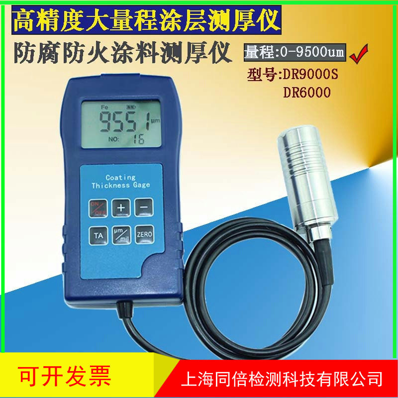 东如DR6000/DR9000S涂层测厚仪