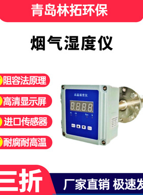 LT-150W型在线湿度仪 CEMS系统在线烟气湿度监测仪 烟气湿度仪