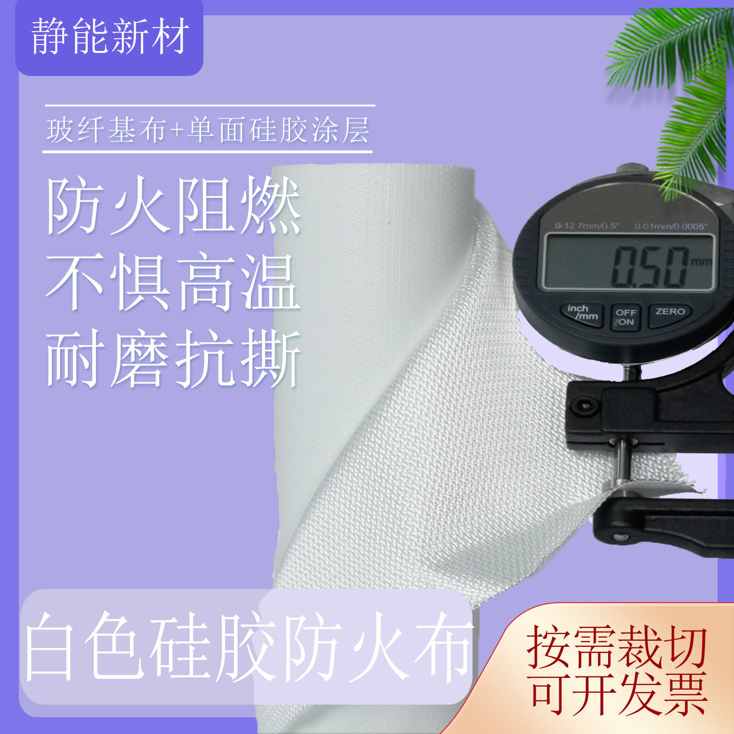 单面硅胶防火布A级阻燃耐高温