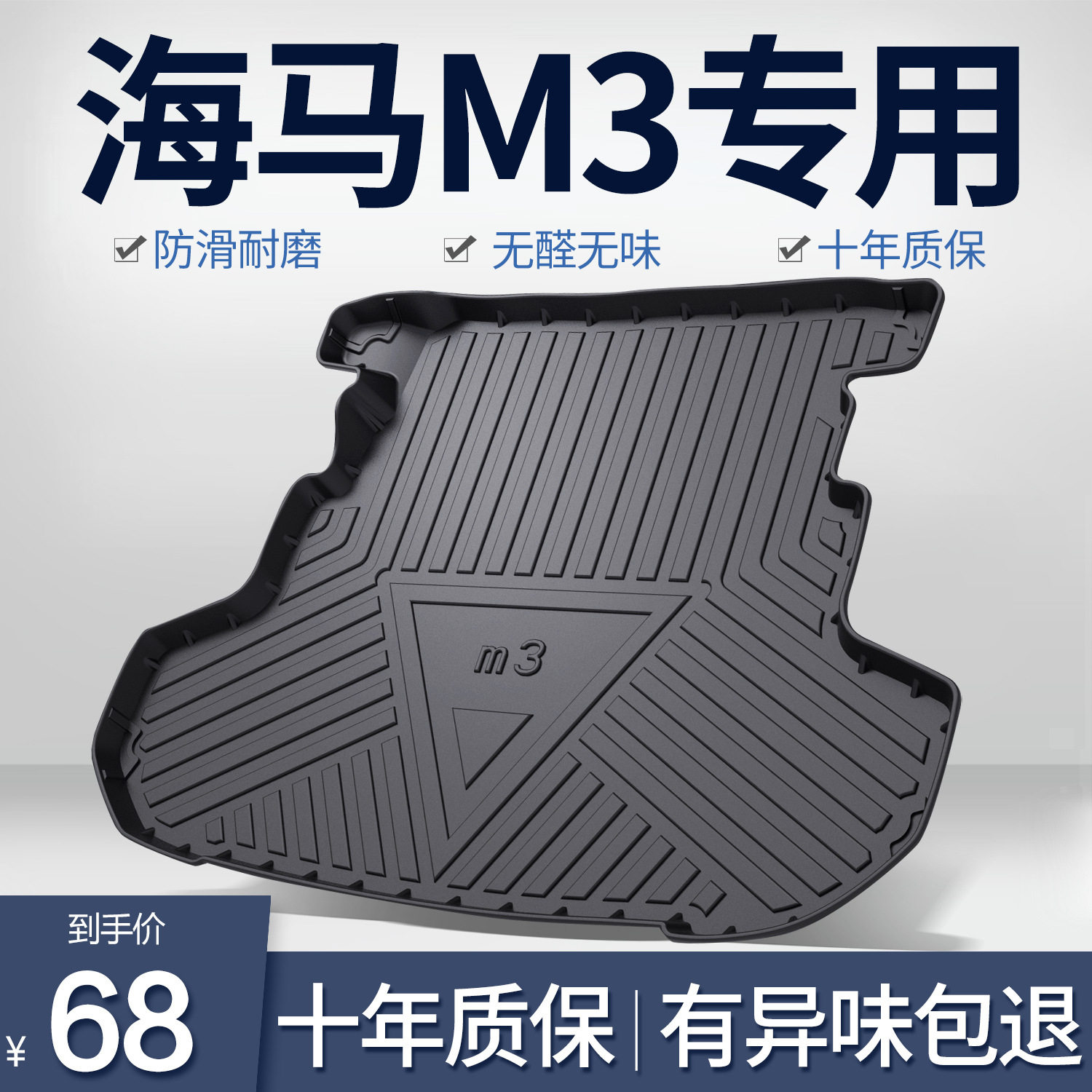 海马M3专用TPE防水后备箱垫