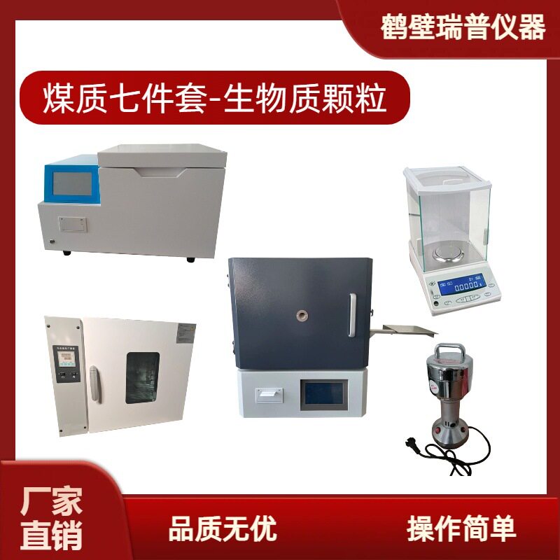 生物质颗粒化验7件套量热仪等