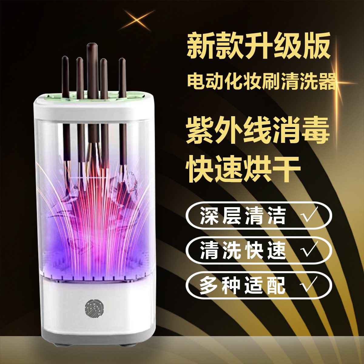全自动美妆刷清洗烘干器