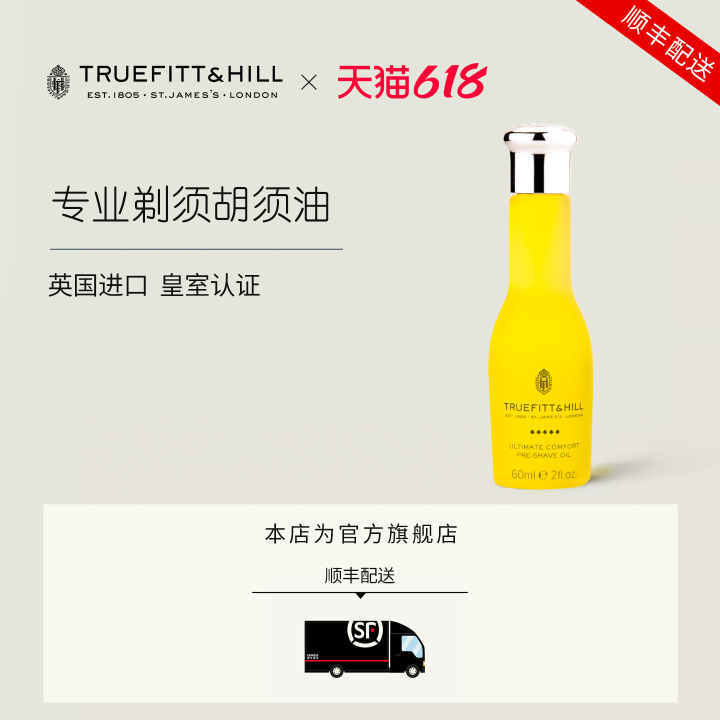 英国原装进口TruefittHill特洛菲特男士手动剃胡须油刮胡保湿滋润