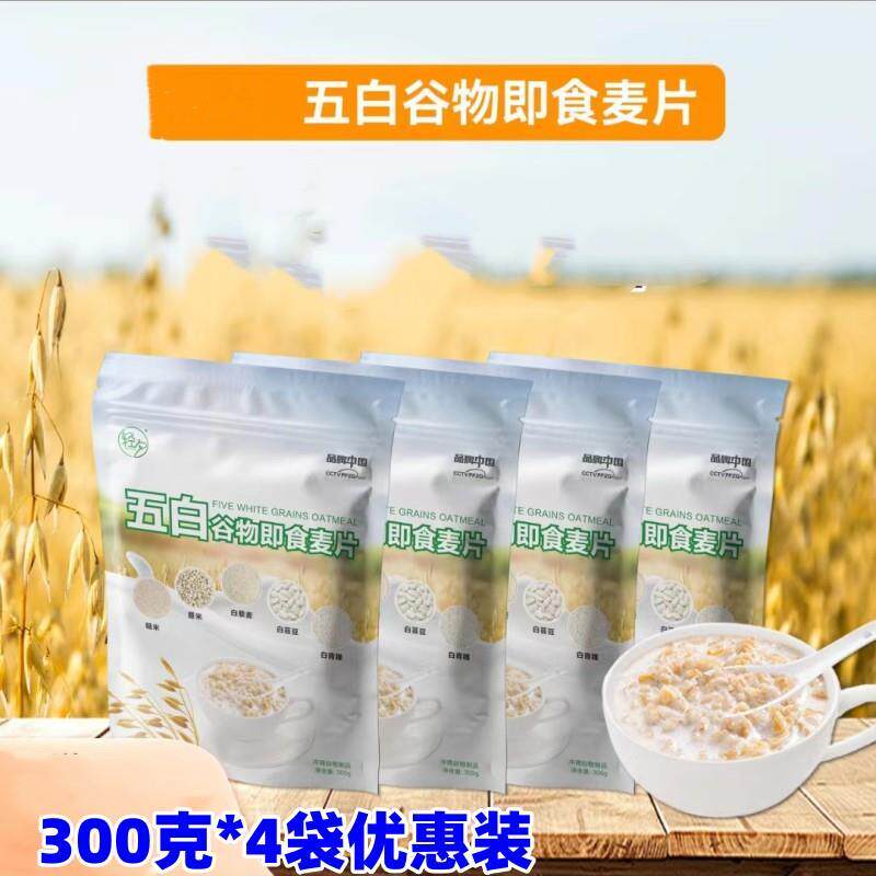 五白谷物即食麦片300克*4袋糙米薏米藜麦白芸豆青稞冷热冲泡燕麦