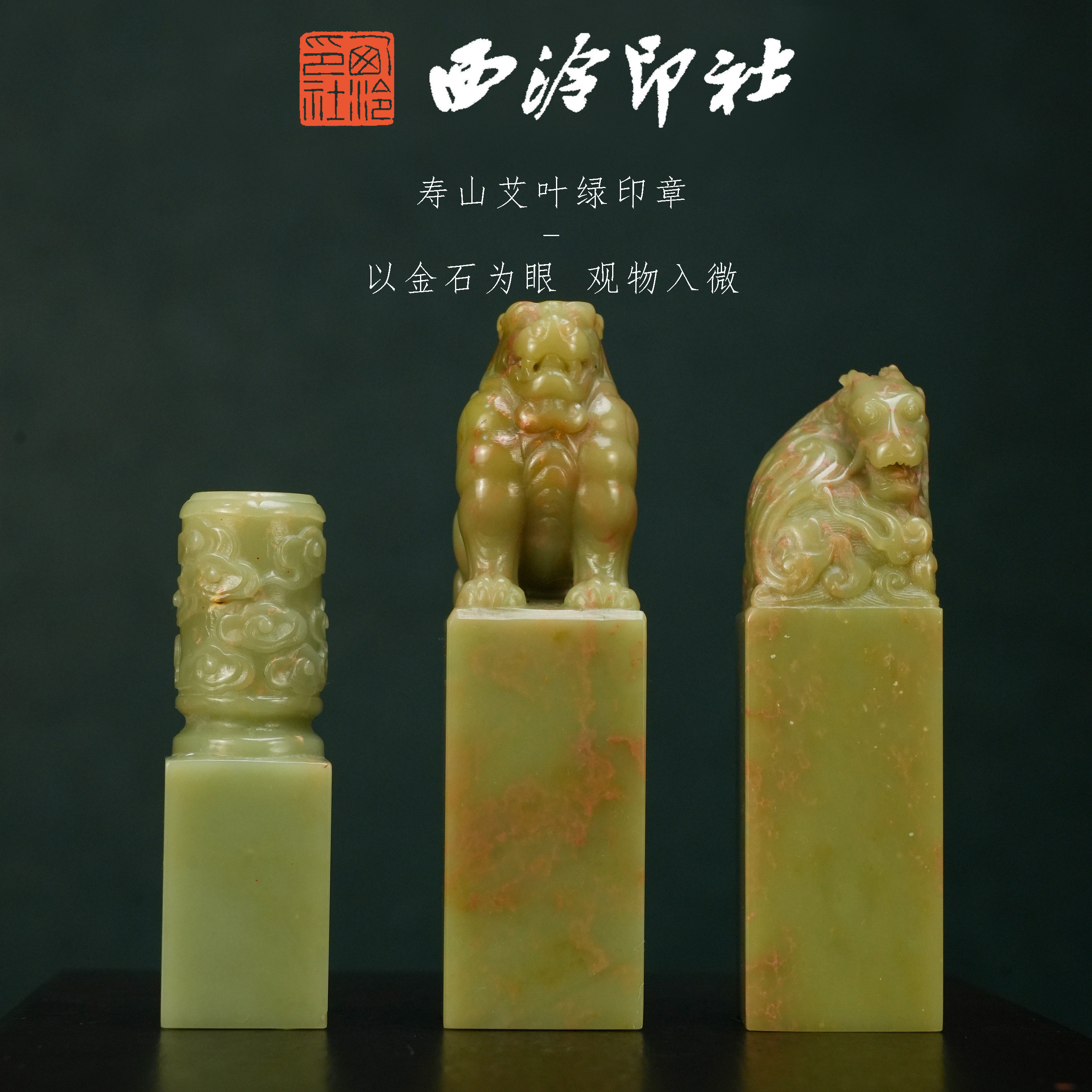 【西泠印社】寿山艾叶绿瑞兽纽印章孤品书法藏书章压角章国画引首章私人个人章手工篆刻石材印石送礼收藏