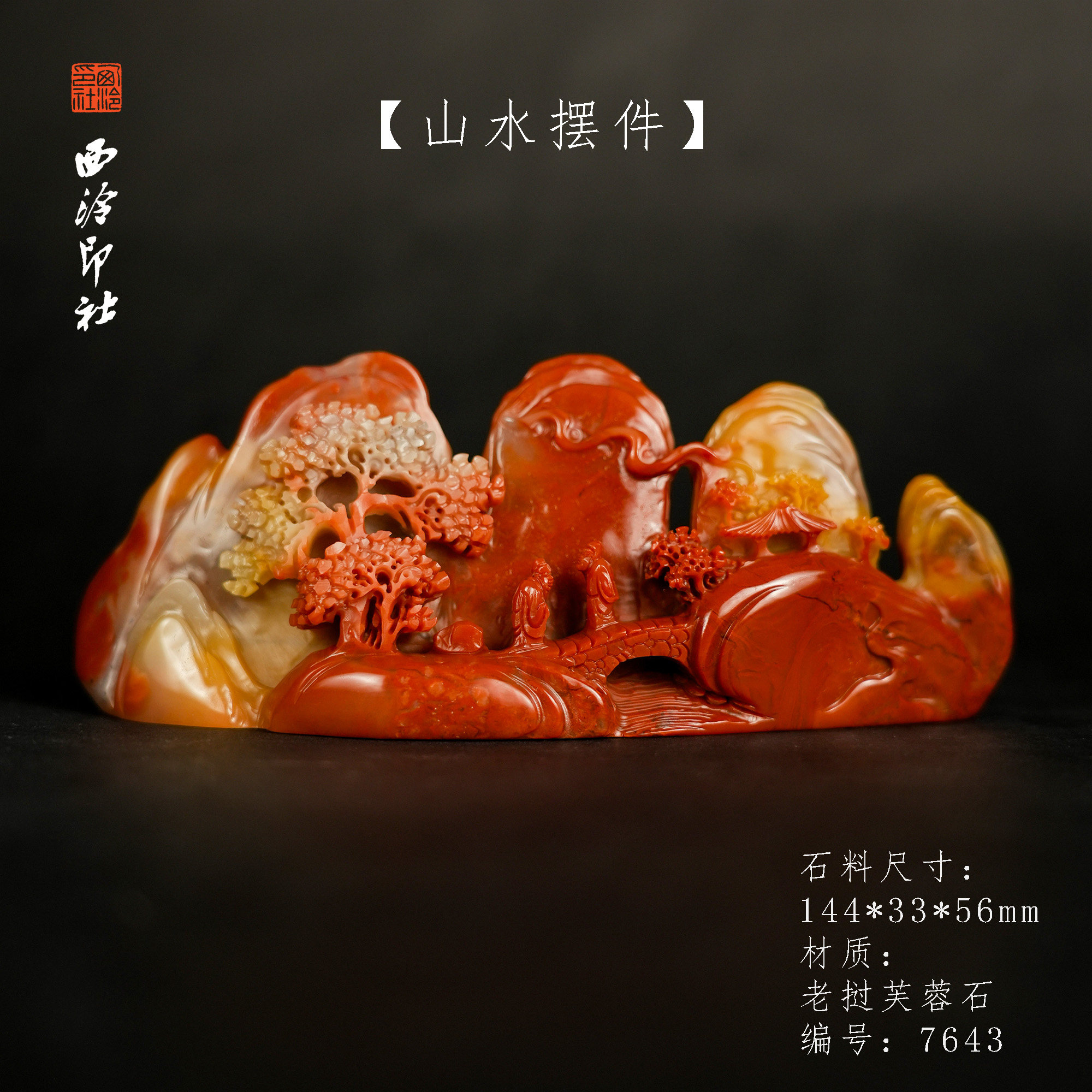 【西泠印社】老挝芙蓉石山水薄意纽摆件孤品书法藏书章压角章国画引首章手工篆刻石材印石送礼西泠观物