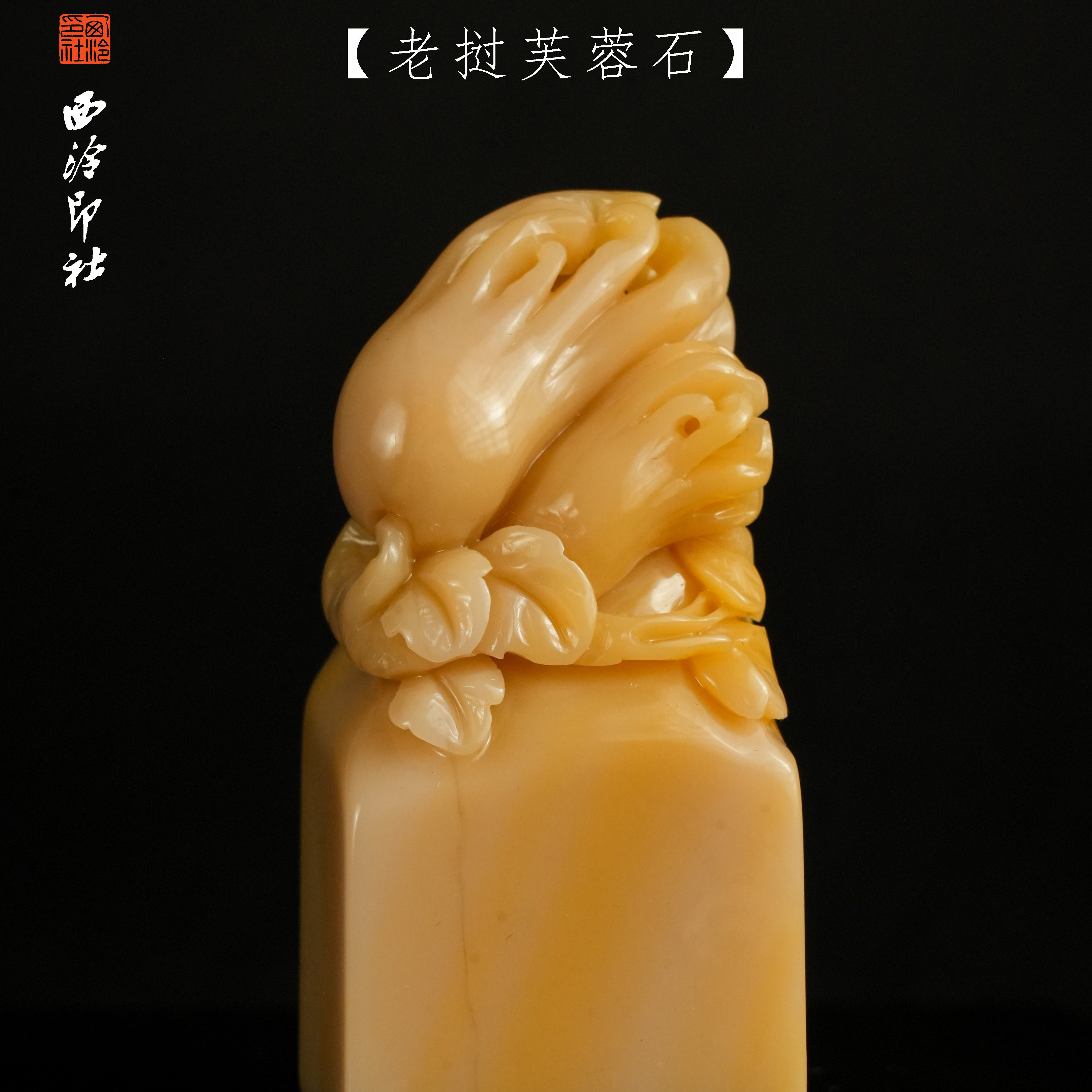 【西泠印社】老挝芙蓉石佛手瓜印钮印章孤品书法藏书章压角章国画引首章手工篆刻石材印石送礼西泠观物