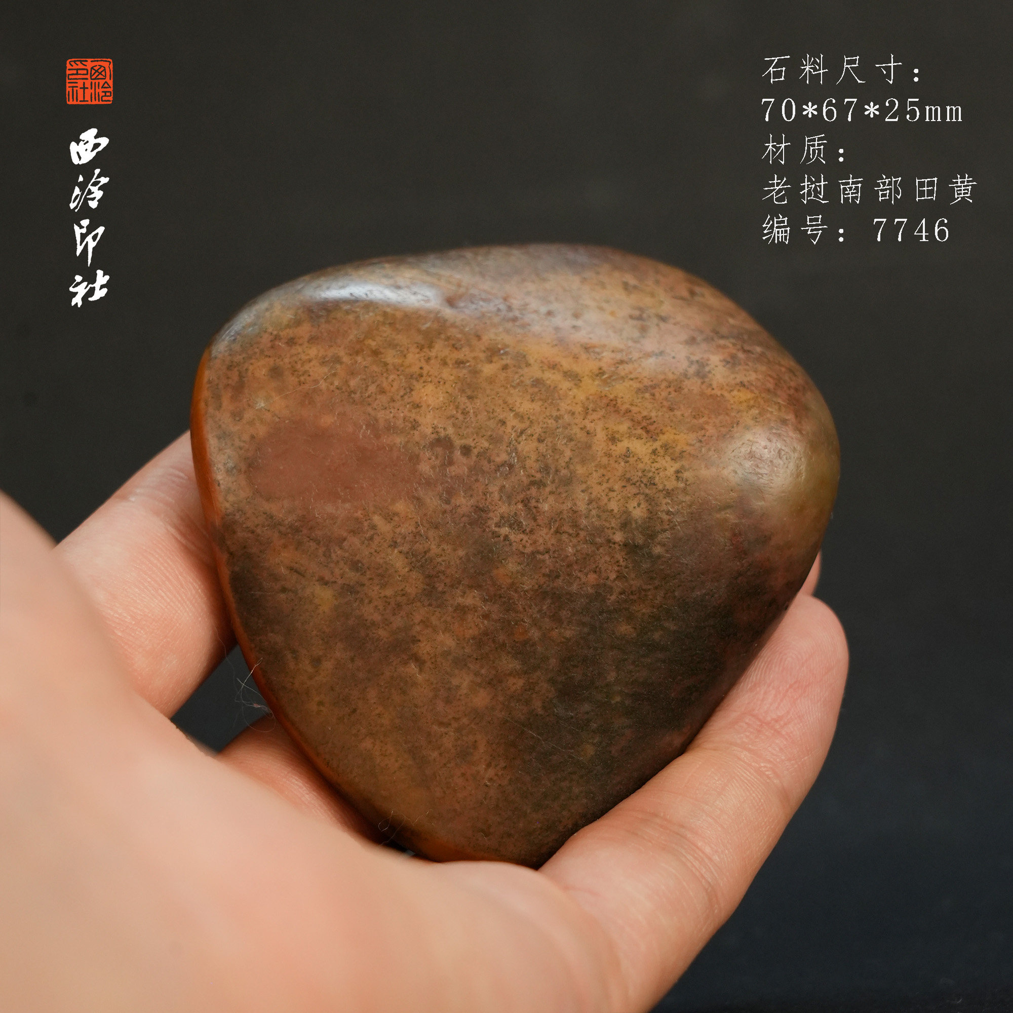 【西泠印社】老挝乌鸦皮田黄原石摆件手把件印章高端孤品印石老挝田黄西泠观物7746