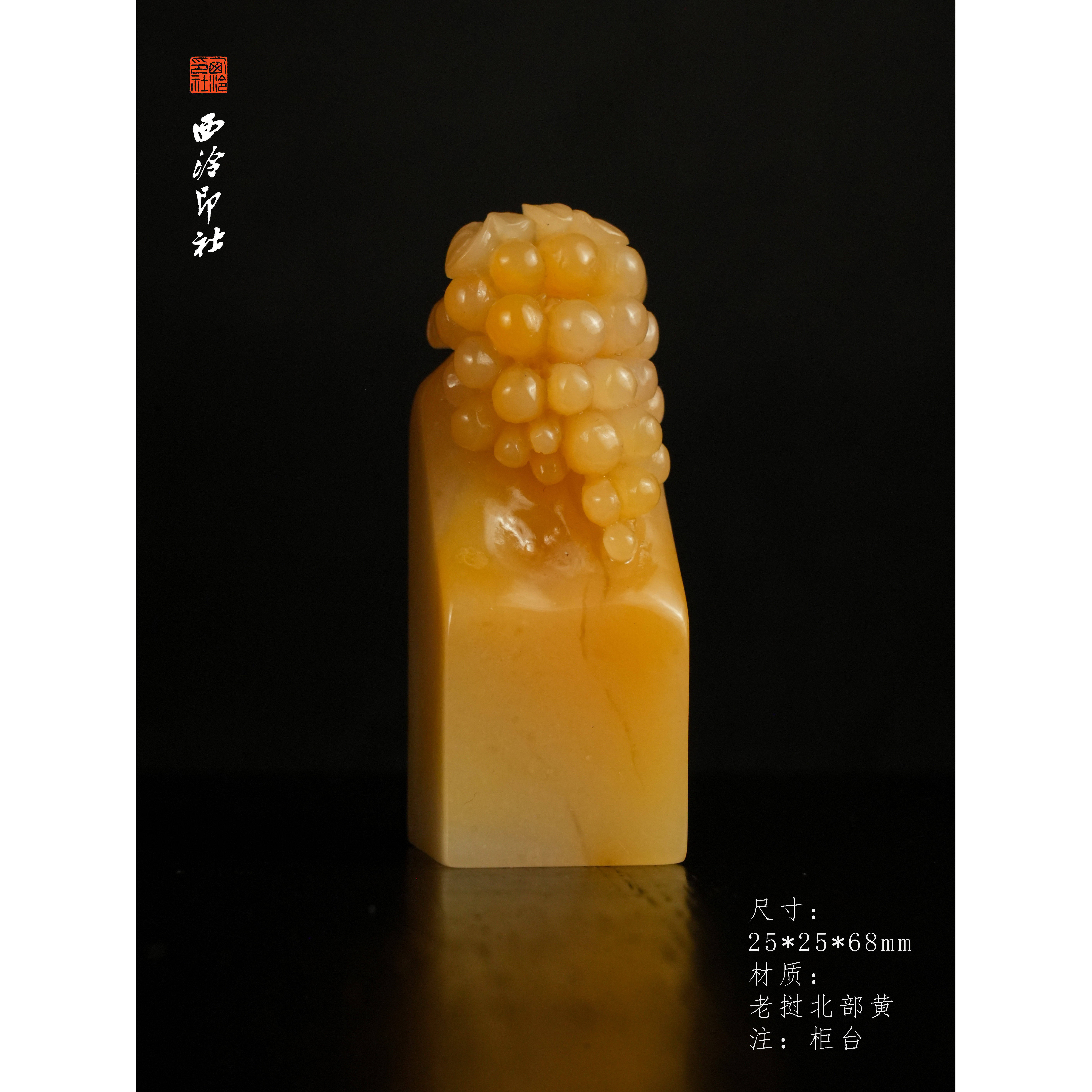 【西泠印社】老挝北部黄葡萄钮多子多福印章孤品书法藏书章压角章国画引首章手工篆刻石材印石送礼西泠观物