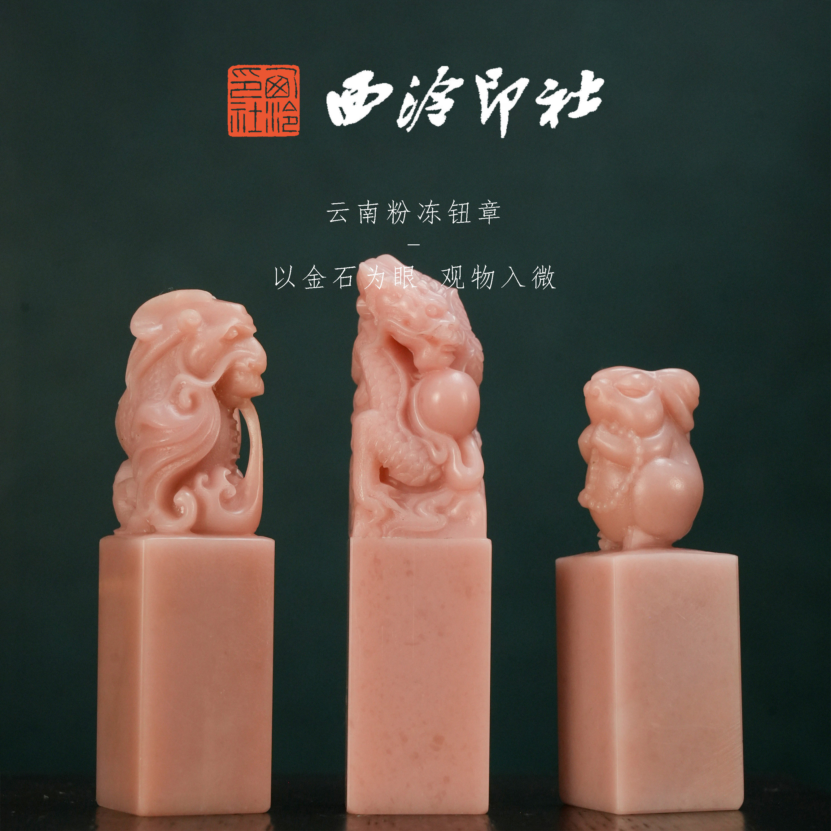 【西泠印社】云南粉冻印纽印章孤品书法藏书章压角章国画引首章私人个人章手工篆刻石材印石送礼收藏