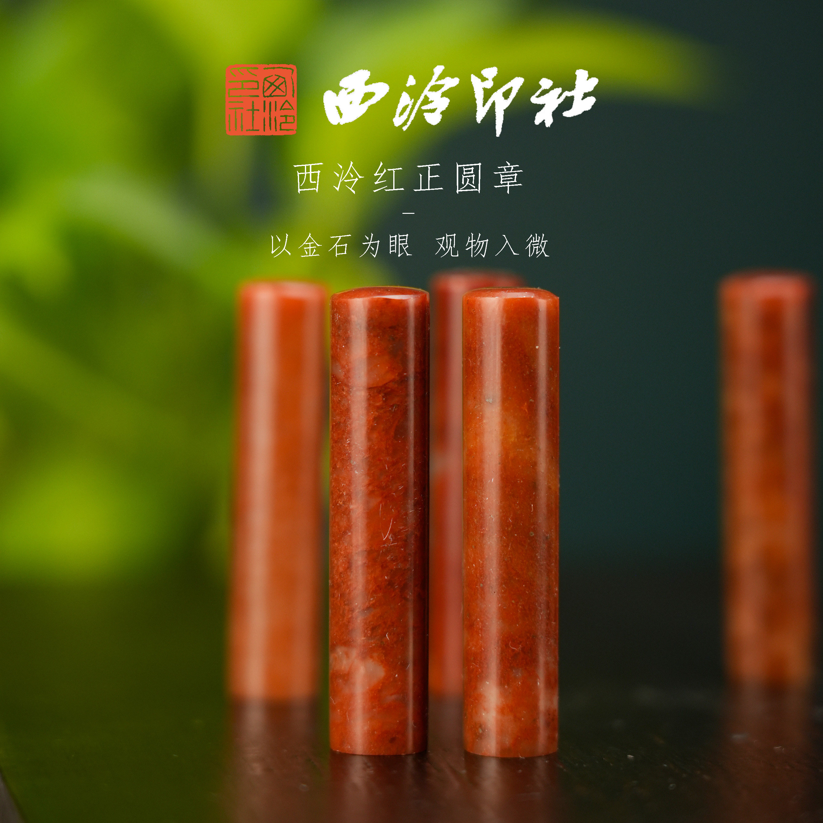 【西泠印社】（特惠款）印度红花冻西泠红正圆章闲章书法章书画章印章摆件文玩礼品礼物送人送朋友西泠观物