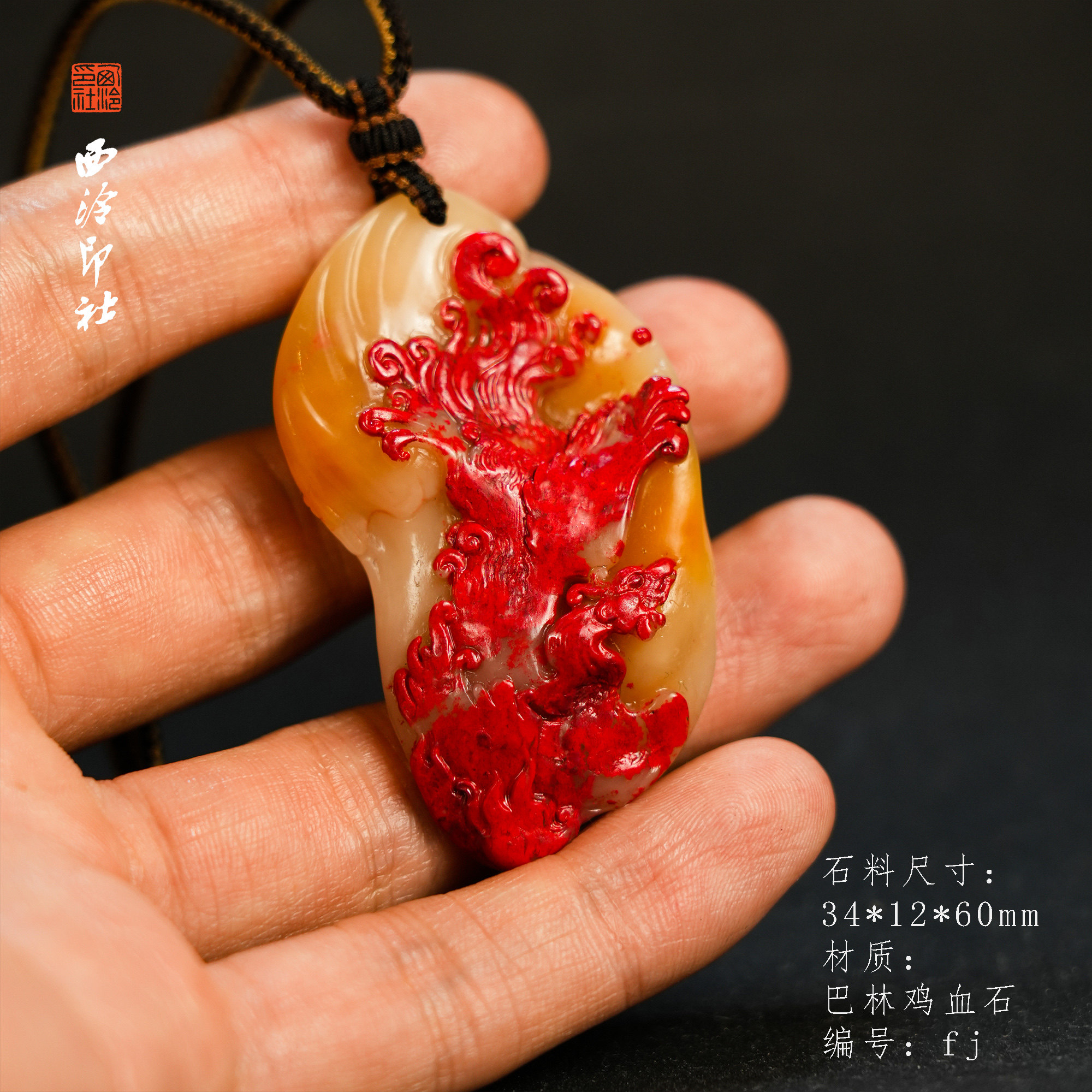 【西泠印社】巴林鸡血石挂件天然鸡血石印章石印章摆件文玩收藏品高端巴林鸡血石送人送朋友西泠观物