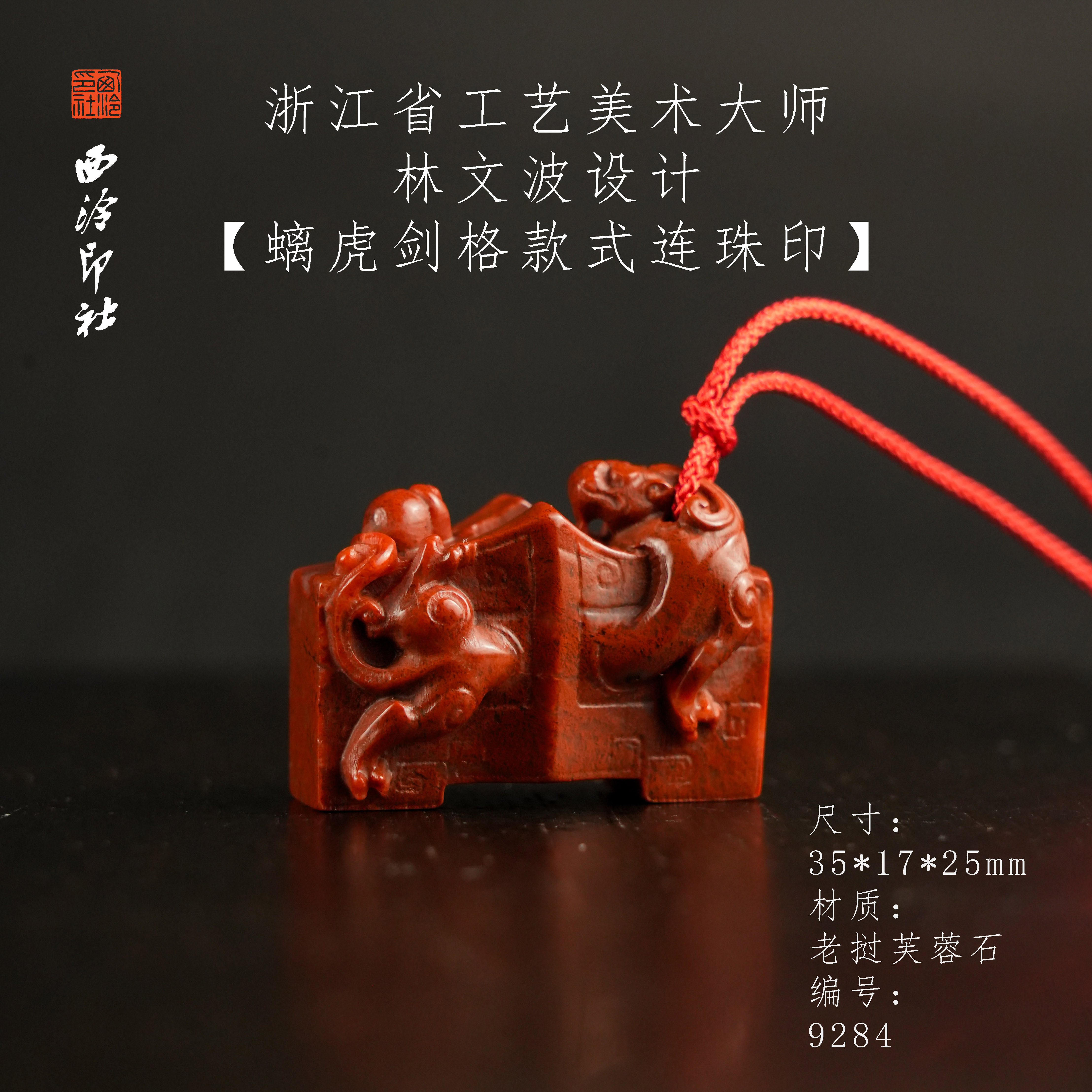 螭龙剑阁连珠印|手作篆刻印章