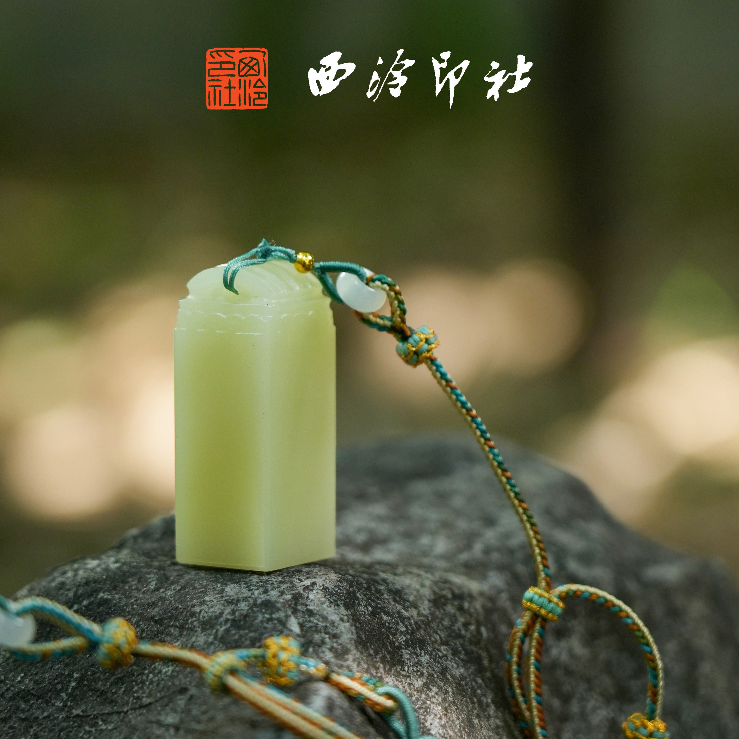 西泠印社瓦钮浅青印章定制姓名刻字同学会毕业送礼考研上岸手工刻字书画藏书章礼品生日纪念日教师节送礼品