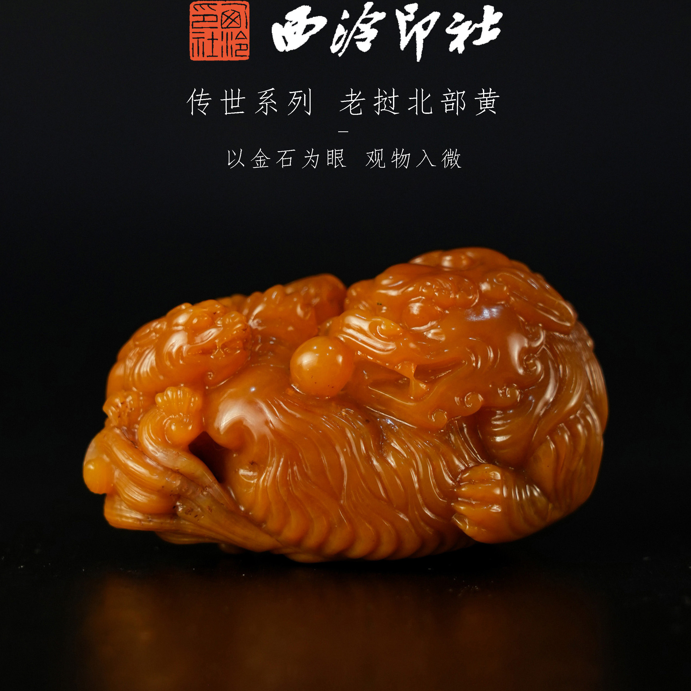 【西泠印社】传世系列老挝北部田黄石麦芽黄狮子瑞兽挂件首饰手把件老挝石田黄石