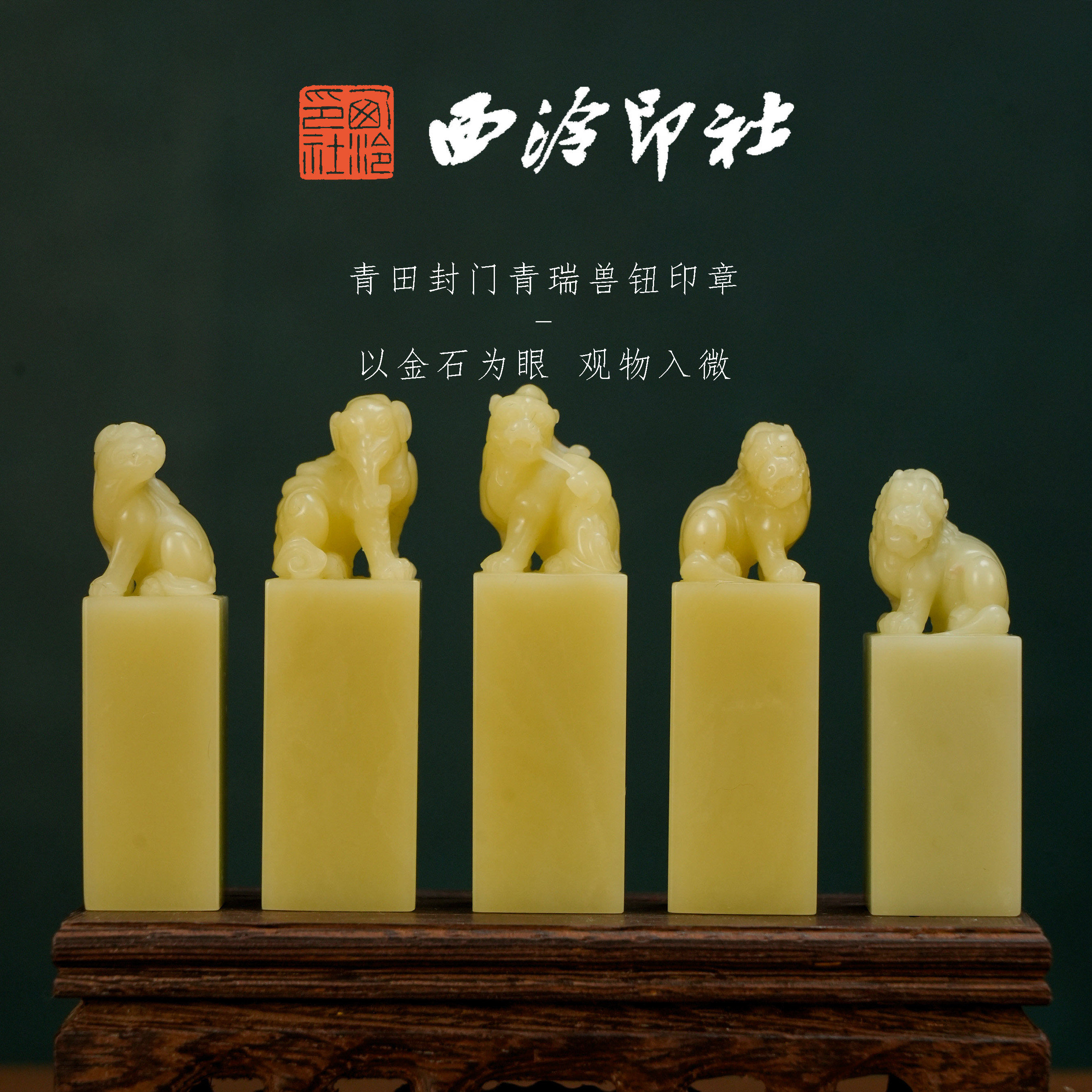 西泠印社青田石封门青兽钮印章