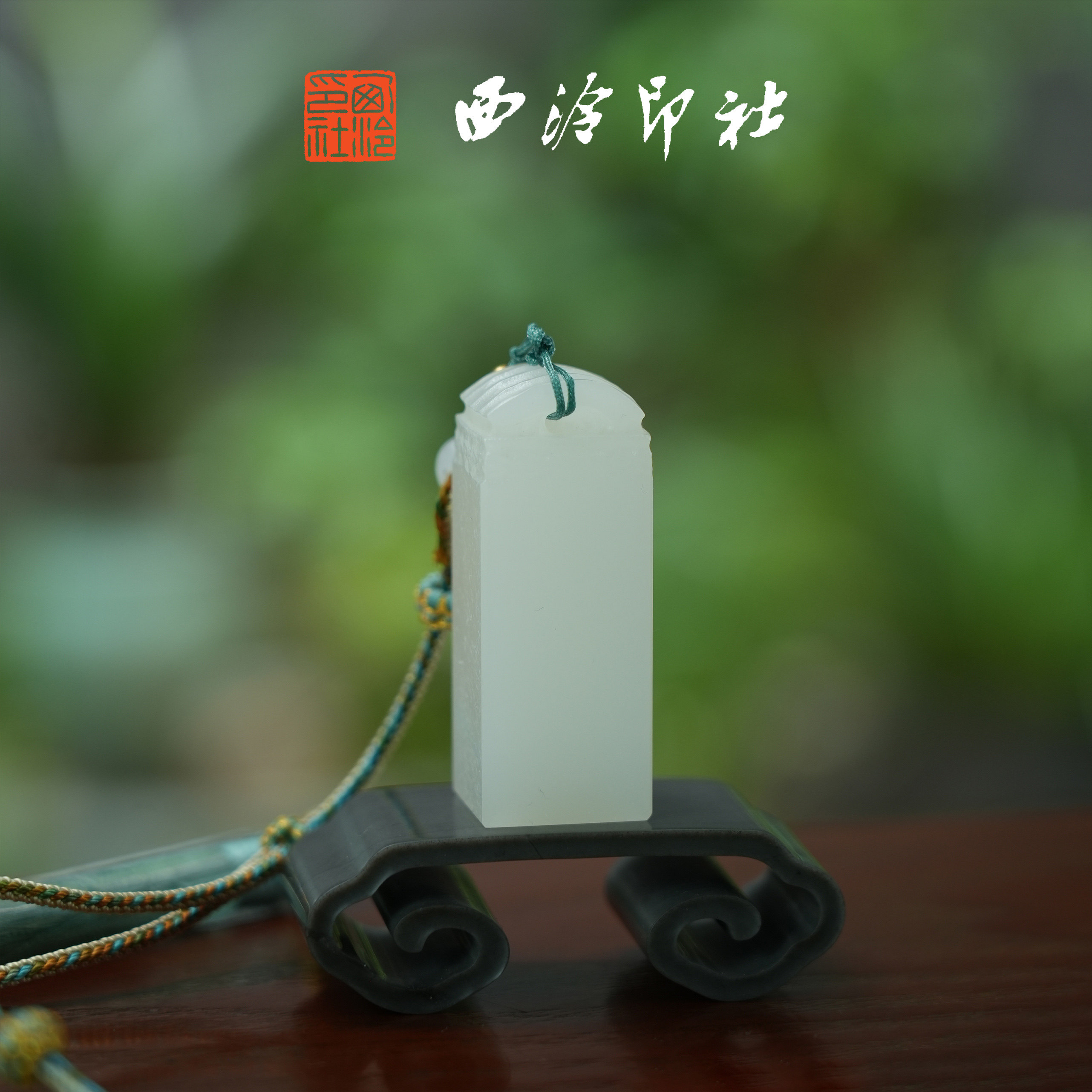 西泠印社瓦钮奶白印章定制姓名刻字同学会毕业送礼考研上岸手工刻字书画藏书章礼品生日纪念日教师节送礼品
