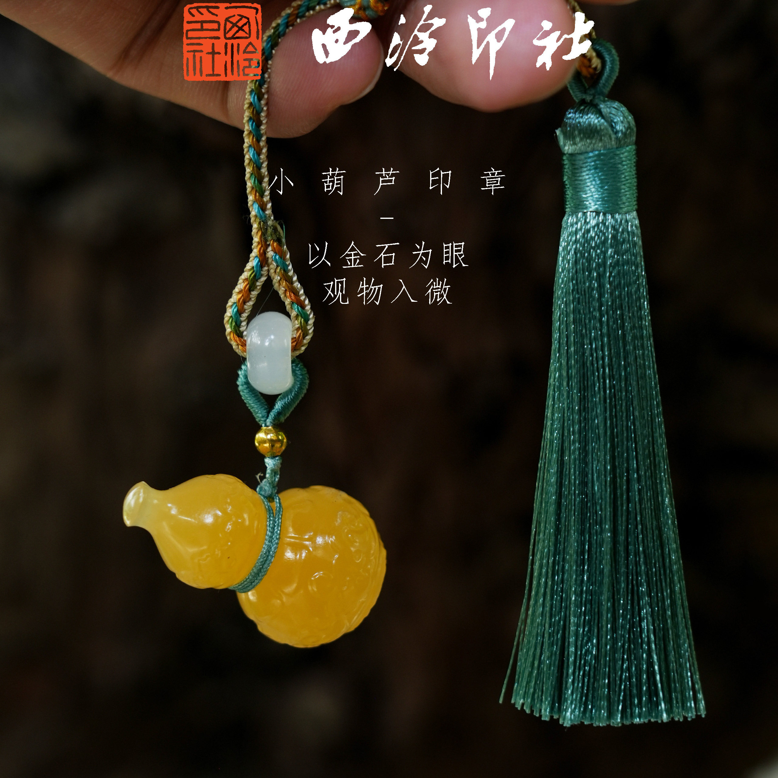 【西泠印社】福禄双全小葫芦印章定制姓名吉语手工刻字生日情侣纪念日本命年送礼中式商务礼品西泠观物