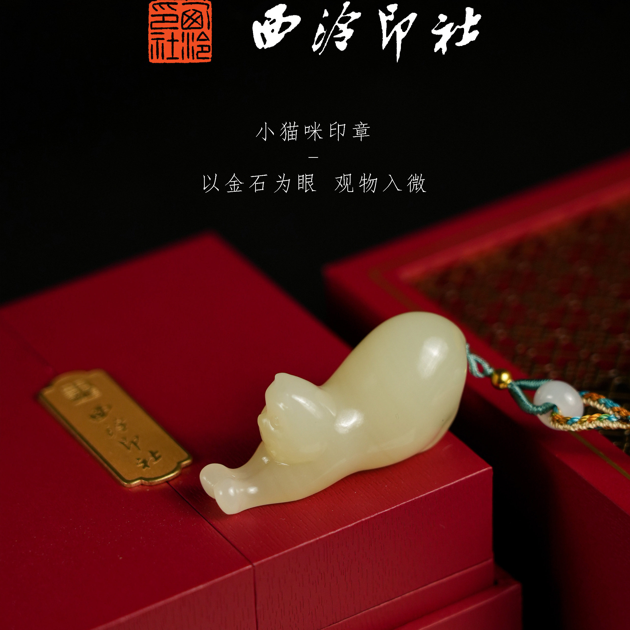 【西泠印社】猫咪印章｜萌趣造型挂件笔搁阿富汗玉材质印章石西泠印社印章礼品萌猫小猫西泠观物
