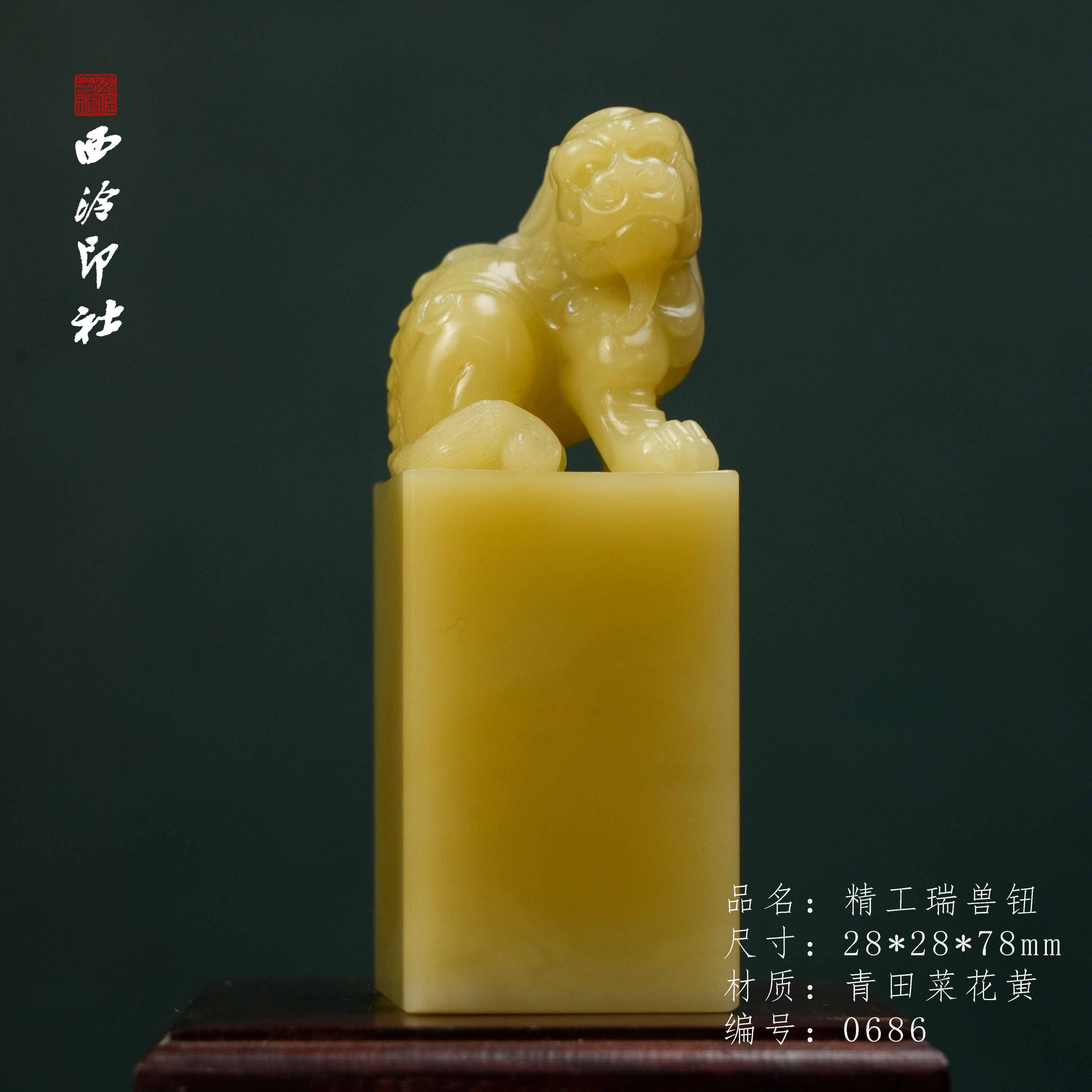 【西泠印社】青田菜花黄瑞兽钮印章青田石印章石孤品成品书法书画专用正方章个人章私章