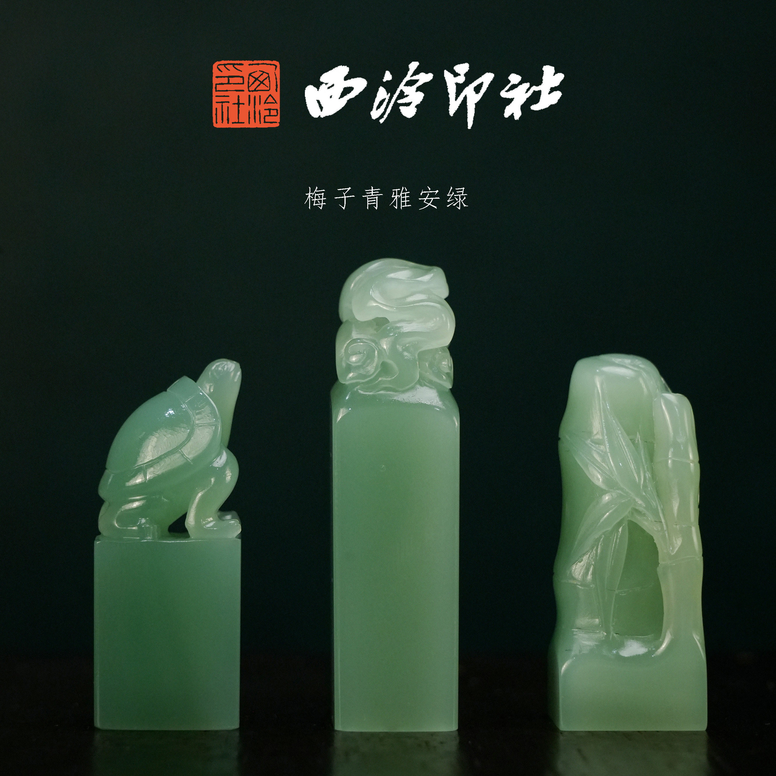 西泠印社梅子青雅安绿印章石孤品