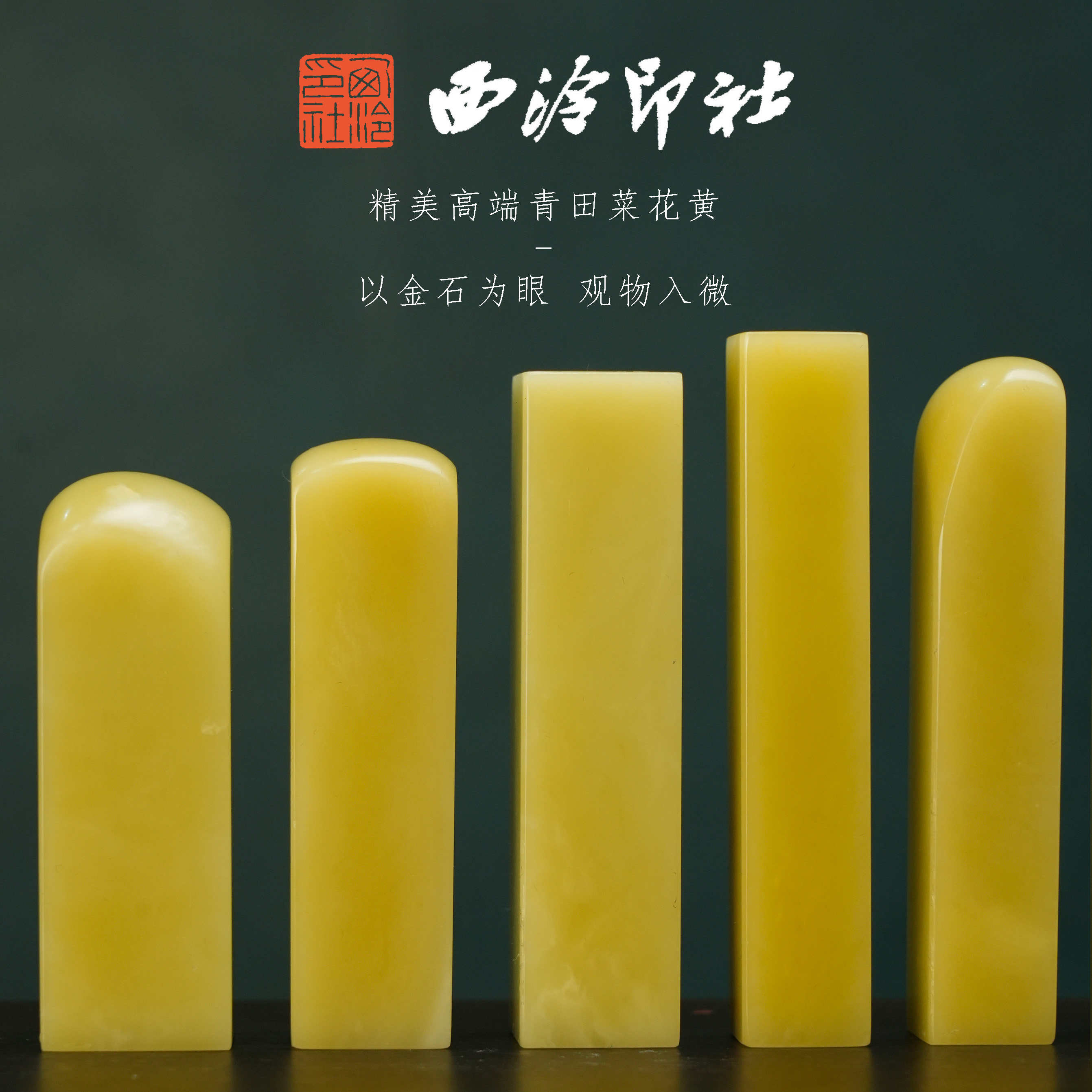 西泠印社青田石菜花黄印章